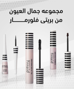 مجموعه العيون الكامله من “Pretty By Flormar “ مجموعه العيون الكامله من “Pretty By Flormar “ مستحضرات تجميل