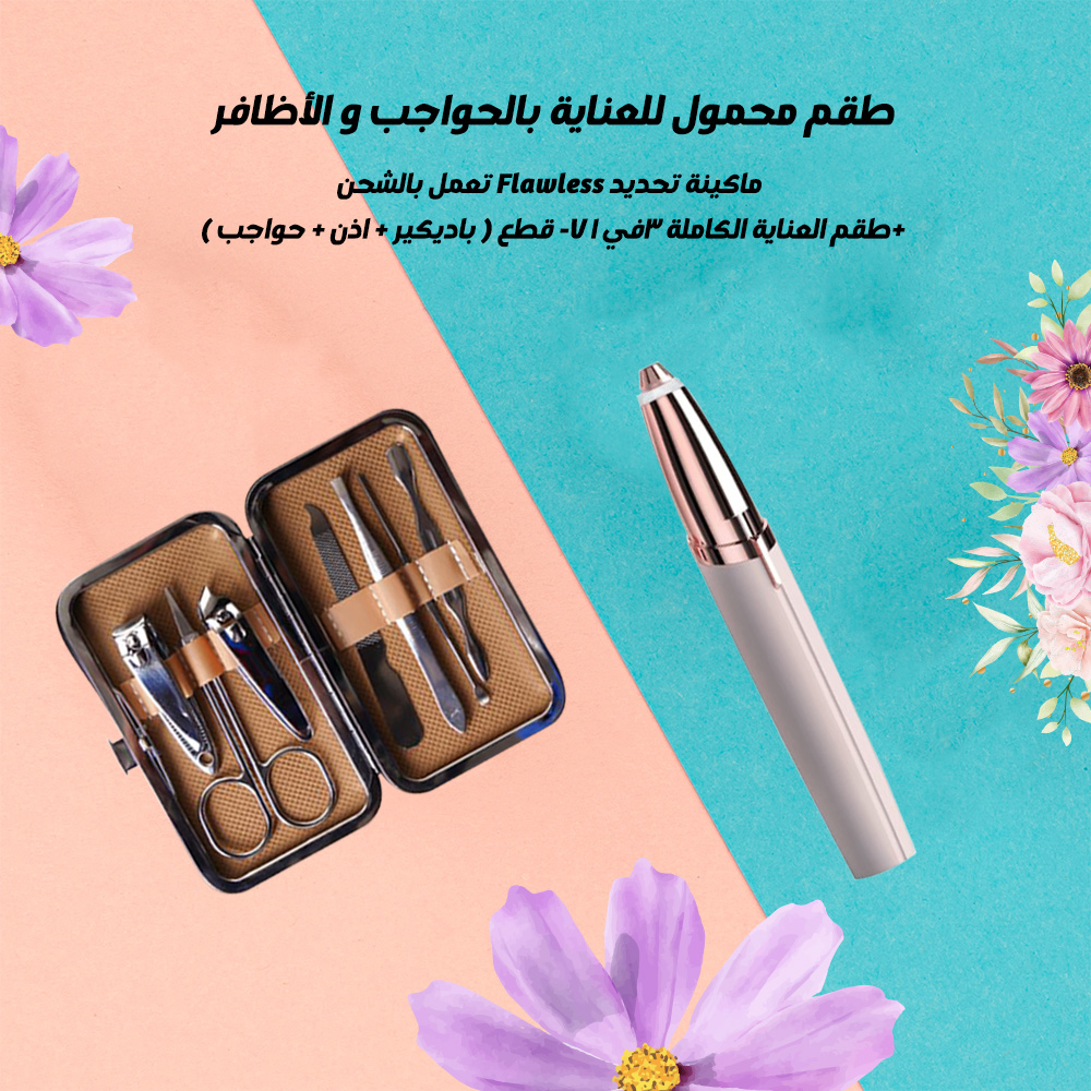 مجموعة العناية بالحواجب والأظافر مجموعة العناية بالحواجب والأظافر Beauty tools مجموعة العناية بالحواجب والأظافر مجموعة العناية بالحواجب والأظافر Beauty tools